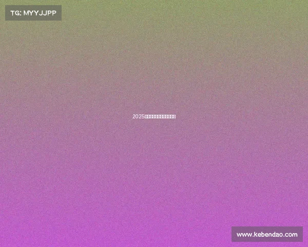 2025电子竞技官方内容全景扫描 2025电子竞技官方内容全景扫描