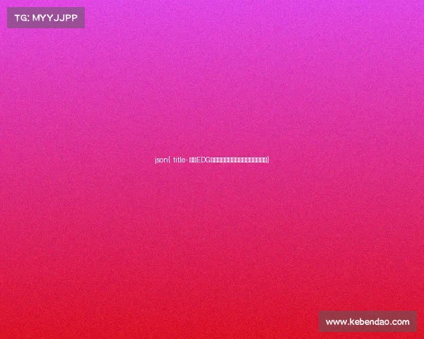 json{ title- 揭秘EDG:从地产豪门到电竞帝国的资本布局} json{ title- 揭秘EDG:从地产豪门到电竞帝国的资本布局}